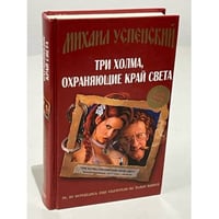 Три холма, охраняющие край света
