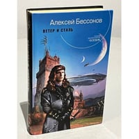 Ветер и сталь