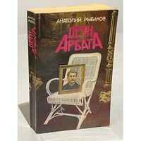 Дети Арбата