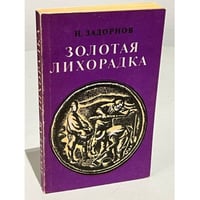 Золотая лихорадка