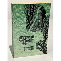Стефан Цвейг. Новеллы. Легенды