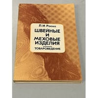 Швейные и меховые изделия. Товароведение. Учебник