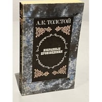 А. К. Толстой. Избранные произведения