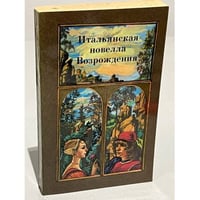 Итальянская новелла Возрождения