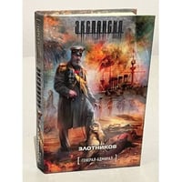 Экспансия. Генерал-адмирал
