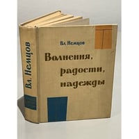 Волнения, радости, надежды