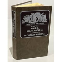 Жизнь Жана Расина. Исповедь Никола