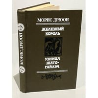 Железный король. Узница Шато-Гайара