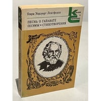 Песнь о Гайавате. Поэмы. Стихотворения