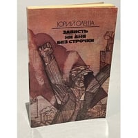 Зависть. Ни дня без строчки