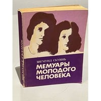 Мемуары молодого человека