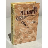 Гойя