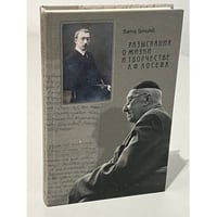 Разыскания о жизни и творчестве А.Ф. Лосева