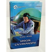 Бросок Саламандры