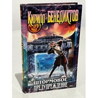 Штормовое предупреждение