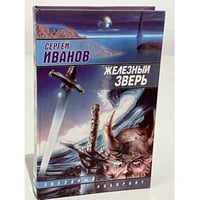 Железный зверь