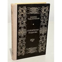 Серебряная подкова
