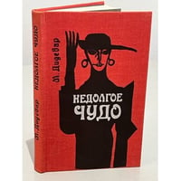 Недолгое чудо 
