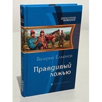Правдивый ложью