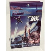 Железный зверь