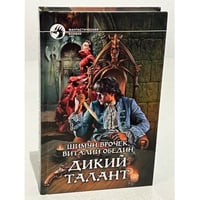 Дикий талант