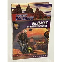 Ведьмак из Большого Киева