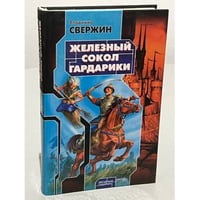 Железный Сокол Гардарики