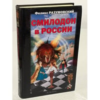 Смилодон в России