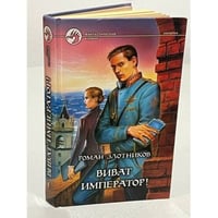 Виват император!