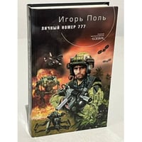 Личный номер 777
