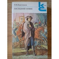 Последний Новик