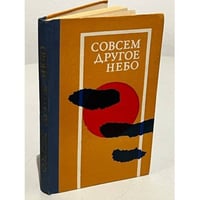 Совсем другое небо