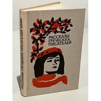 Рассказы греческих писателей