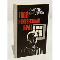 Твой неизвестный брат