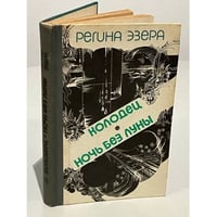 Регина Эзера. В двух томах. Том 2. Колодец. Ночь без луны