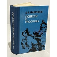Б. А. Лавренев. Повести и рассказы