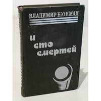 И сто смертей