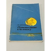 Путешествие к человеку