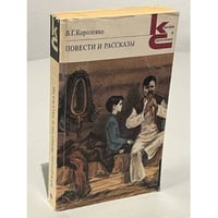 В. Г. Короленко. Повести и рассказы