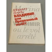 Владимир, или Прерванный полет
