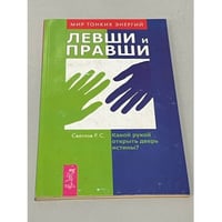 Левши и правши