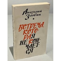 Встреча, которая не кончается