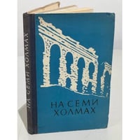 На семи холмах. Очерки культуры Древнего Рима