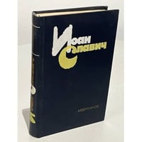 Иоан Славич. Избранное