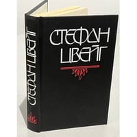 Стефан Цвейг. Бальзак. Новеллы