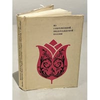 Из современной нидерландской поэзии