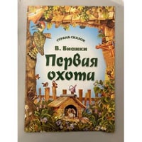 Первая охота. Страна сказок