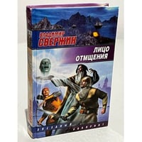 Лицо отмщения