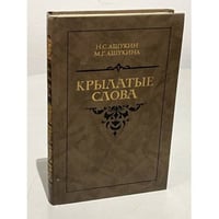 Крылатые слова
