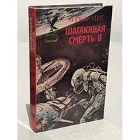 Шагающая смерть. Том 2